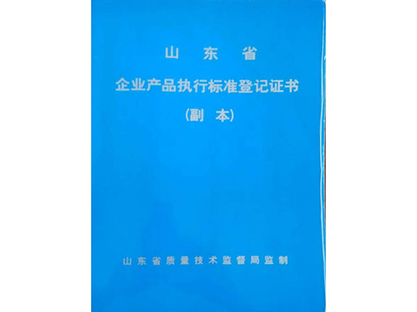 企业产品执行标准登记证书.jpg