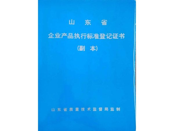 企业产品执行标准登记证书